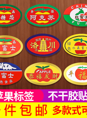 现货包邮水果商标贴纸红富士苹果标签冰糖心阿克苏苹果不干胶贴
