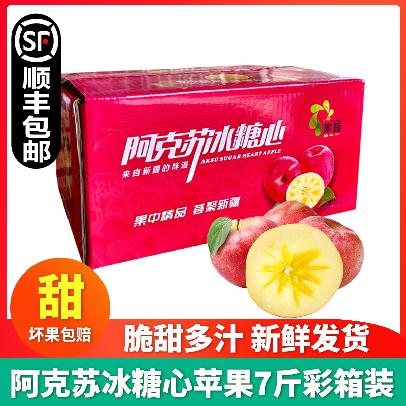 【顺丰包邮】新疆阿克苏苹果7斤冰糖心苹果脆甜多汁新鲜孕妇水果