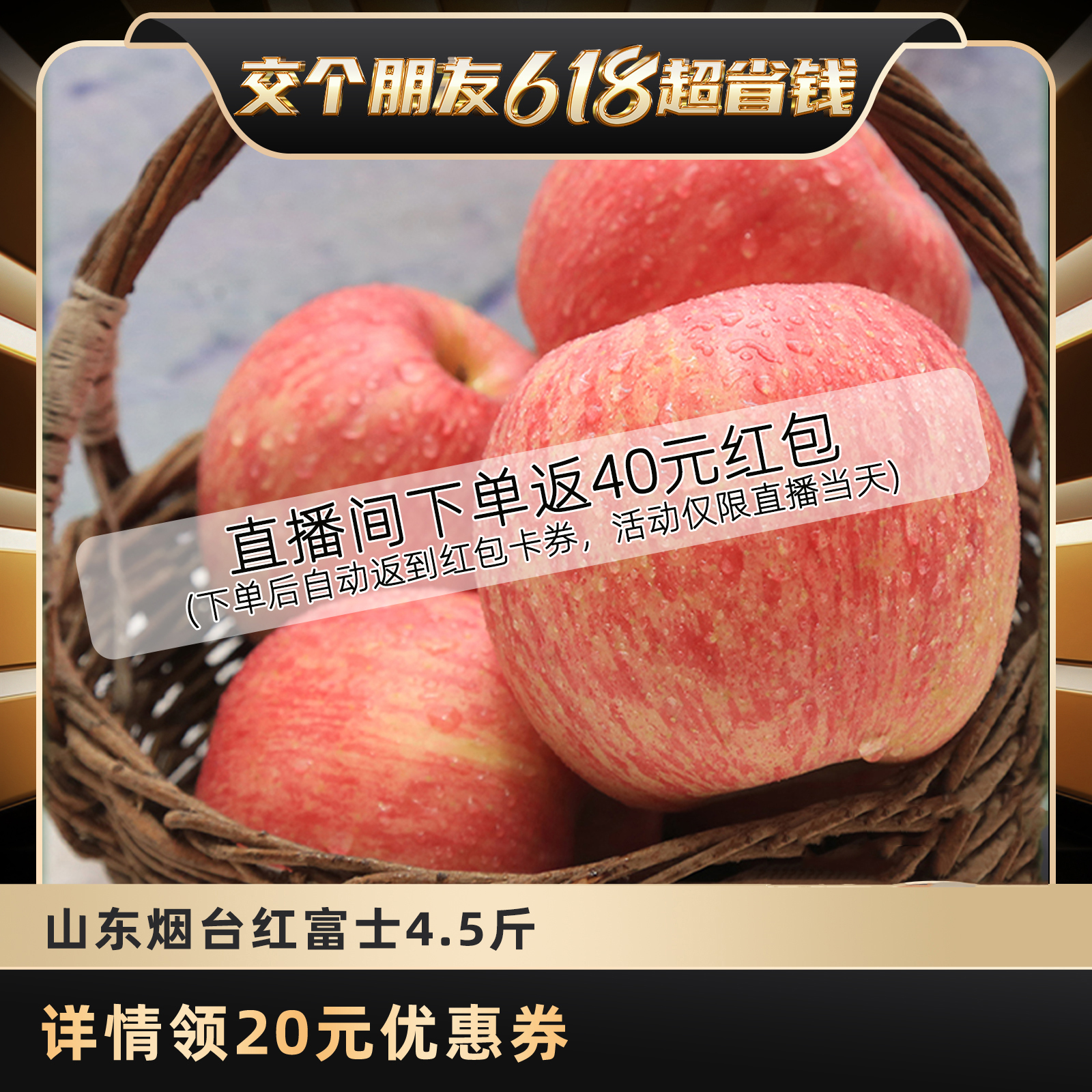 【交个朋友618超省钱】山东烟台苹果栖霞红富士新鲜水果4.5斤整箱