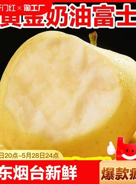 山东烟台奶油富士苹果新鲜水果4.5斤当季整箱栖霞包邮