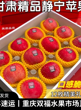 甘肃静宁富士苹果12枚礼盒装 净重约5.8斤新鲜水果送礼重庆双福