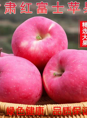 新鲜苹果水果甘肃静宁红富士苹果脆甜冰糖心整箱大苹果包邮现摘