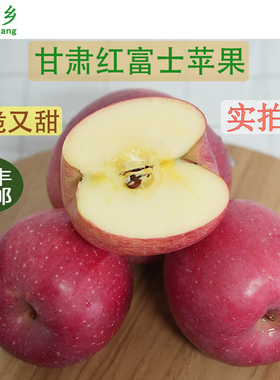 甘肃天水红富士苹果新鲜水果适合孕妇儿童食用超大苹果脆甜可口