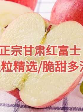 红富士苹果当季新鲜采摘苹果甘肃泾川脆甜红富士平凉金果皮薄多汁