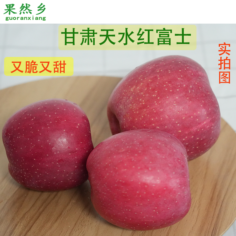 礼盒装甘肃天水红富士苹果新鲜水果适合孕妇儿童食用脆甜可口