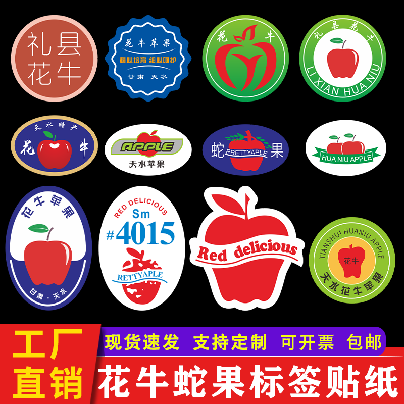 精品花牛蛇果标签水果贴纸甘肃礼县天水红富士苹果不干胶商标定制