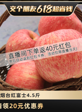 【交个朋友618现货开抢！】山东烟台苹果栖霞红富士新鲜水果4.5斤