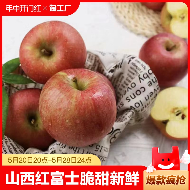 山西苹果红富士脆甜苹果孕妇新鲜水果小苹果宝宝辅食苹果