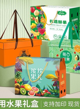 水果礼盒新鲜混搭高端空盒子送礼箱子橙子苹果葡萄包装盒通用手提