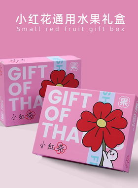 水果包装盒小红花礼盒网红高档礼品盒苹果桃子枇杷送礼空盒子纸箱