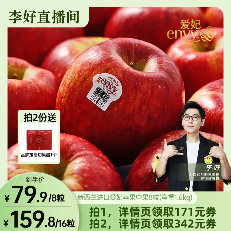 【李好推荐】新西兰进口爱妃envy苹果中果8粒 净重1.6kg端午礼盒