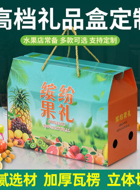 水果礼盒包装定制高档礼盒苹果葡萄桃子甜瓜包装盒空盒现货