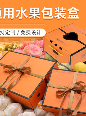 水果包装盒礼盒高档通用苹果橙子橘子盒子礼品盒水果草莓纸箱定制