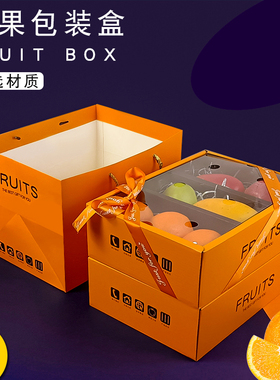 高档水果包装盒礼盒橙色透明盖礼品盒橙子苹果葡萄混搭纸箱空盒子