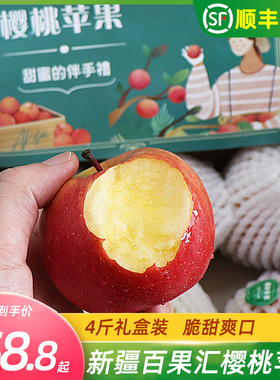 新疆百果汇樱桃苹果礼盒脆甜当季新鲜水果冰糖心小苹果顺丰包邮