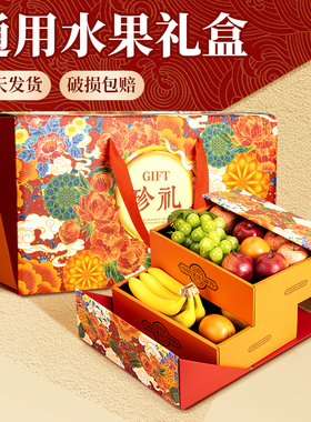 春节过年送礼包装盒高档双层水果对扣手提年货礼盒苹果草莓空盒子