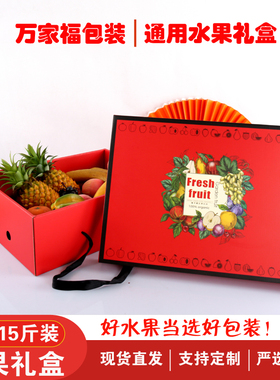 高档通用水果包装盒空盒10-18斤装葡萄桃子苹果梨通用礼品盒批发