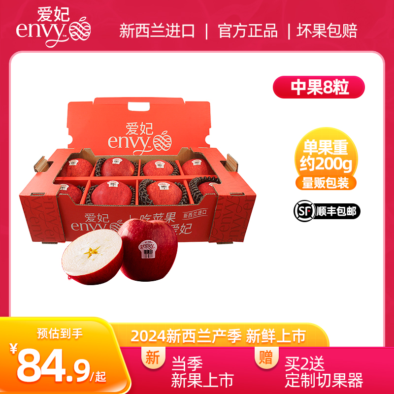 新西兰进口爱妃envy苹果中果8粒 净重1.6kg节日礼盒