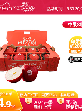新西兰进口爱妃envy苹果中果8粒 净重1.6kg端午礼盒