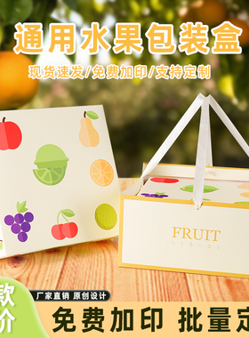 通用高档水果包装盒中秋节礼盒苹果草莓葡萄橙子梨火龙果空盒子
