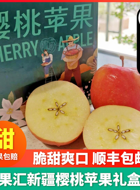 顺丰包邮】新疆百果汇樱桃苹果5斤礼盒脆甜冰糖心小苹果新鲜水果