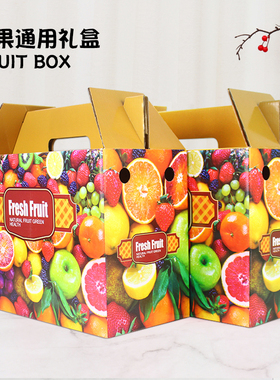 8-10斤装精美水果盒苹果桃子礼盒包装箱葡萄空纸盒子彩印纸箱定制