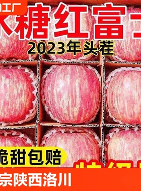 正宗陕西洛川红富士苹果冰糖心脆甜新鲜水果精选大果现摘现发9斤