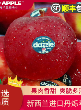 新西兰丹烁苹果水果中大果Dazzle当季新鲜脆甜进口红苹果顺丰包邮