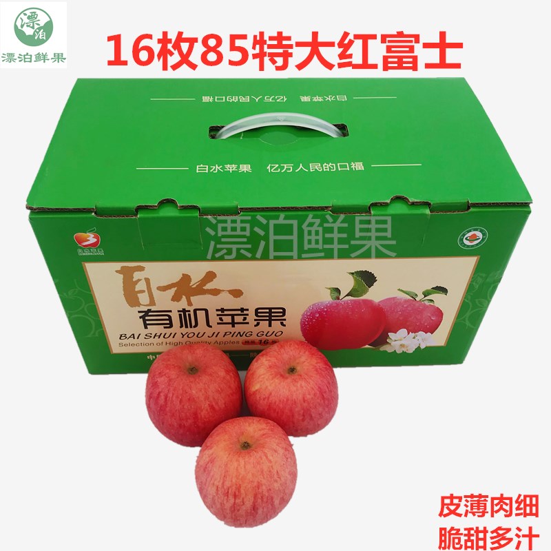 陕西白水红富士苹果16枚85#大果当季新鲜水果脆甜多汁礼盒整箱