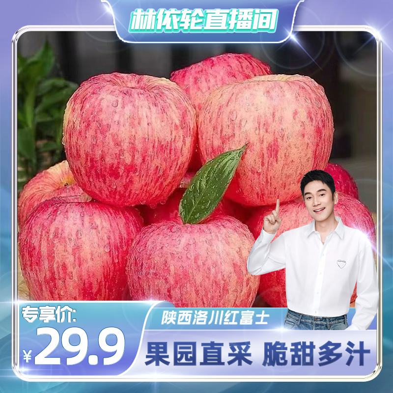 【林依伦直播间】陕西洛川红富士苹果大果新鲜采摘孕妇水果整箱