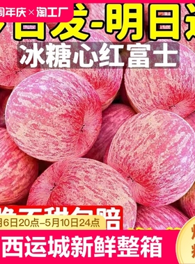 山西红富士苹果水果新鲜整箱当季脆甜丑10冰糖心包邮萍果大果尝鲜
