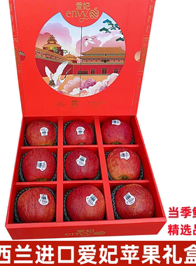 新西兰爱妃苹果进口ENVY苹果新鲜脆甜孕妇水果9个礼盒装大果