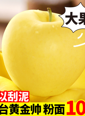 黄元帅苹果新鲜金帅粉苹果当季水果9斤黄蕉面烟台平安苹果整箱10