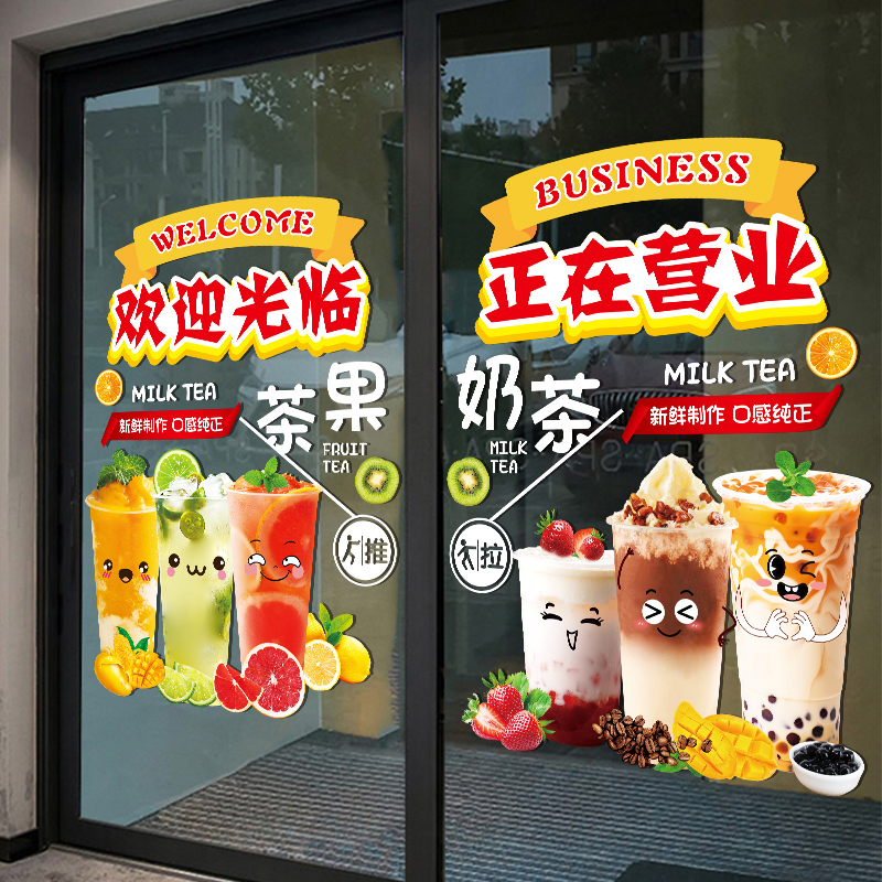 奶茶店贴纸网红水果茶饮品店欢迎光临装饰布置橱窗广告玻璃门贴画
