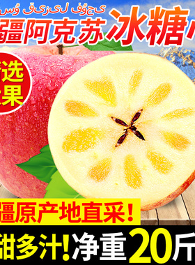 新疆阿克苏冰糖心苹果正品新鲜10斤水果当季红富士整箱丑苹果顺丰