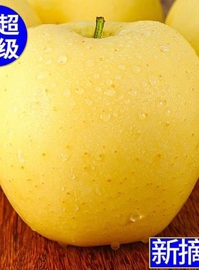 黄元帅苹果新鲜水果9斤黄金帅当季烟台粉面苹果黄蕉黄苹果整箱10