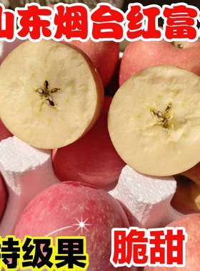 烟台红富士苹果条纹黄心水果新鲜当季应山东栖霞脆甜整箱包邮5斤