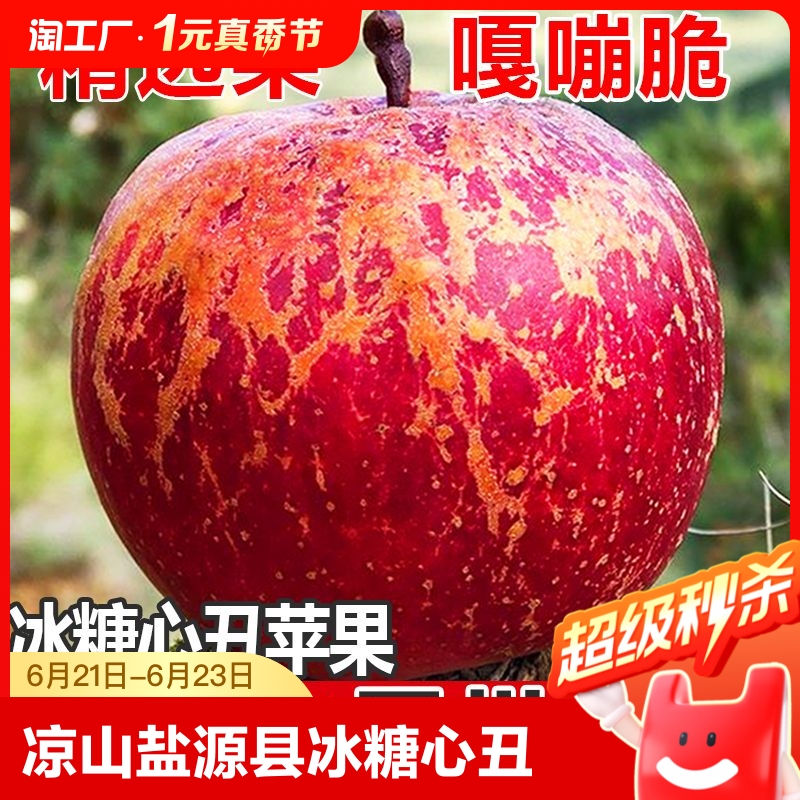 大凉山冰糖心苹果当季水果新鲜红富士丑苹果脆甜5/10斤整箱一级
