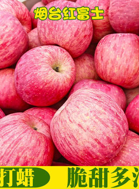 烟台红富士苹果5斤山东栖霞3斤脆甜新鲜水果整箱丑平果不打蜡正宗