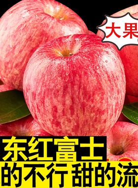 正宗山东红富士苹果新鲜脆甜特级5斤冰糖心苹果当季水果整箱10斤
