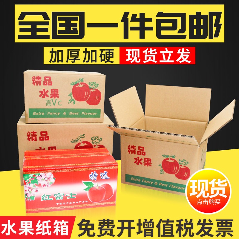 苹果纸箱快递打包盒5/10/18/30斤纸箱子批发定做加厚硬水果包装箱