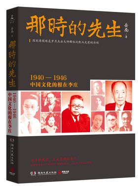 那时的先生1940-1946中国文化的根在李庄 岳南 湖南文艺出版社 中国文学-报告文学 9787540475598新华正版