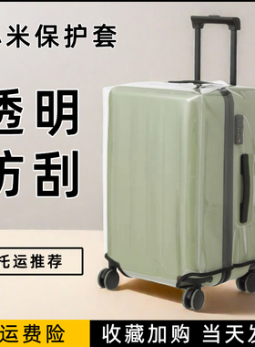 小米90分行李箱保护套旅行箱拉杆箱托运防尘套登机行旅箱透明箱套