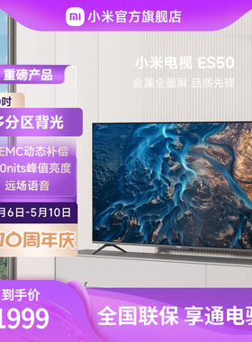 小米ES50分区背光全面屏 50吋智能远场语音声控MEMC液晶平板电视