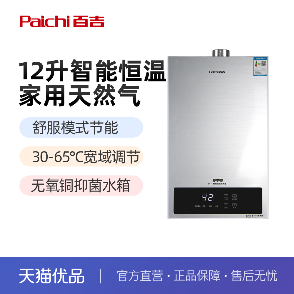 Paichi/百吉JSQ23-Q70112燃气热水器12升智能恒温强排式天然气
