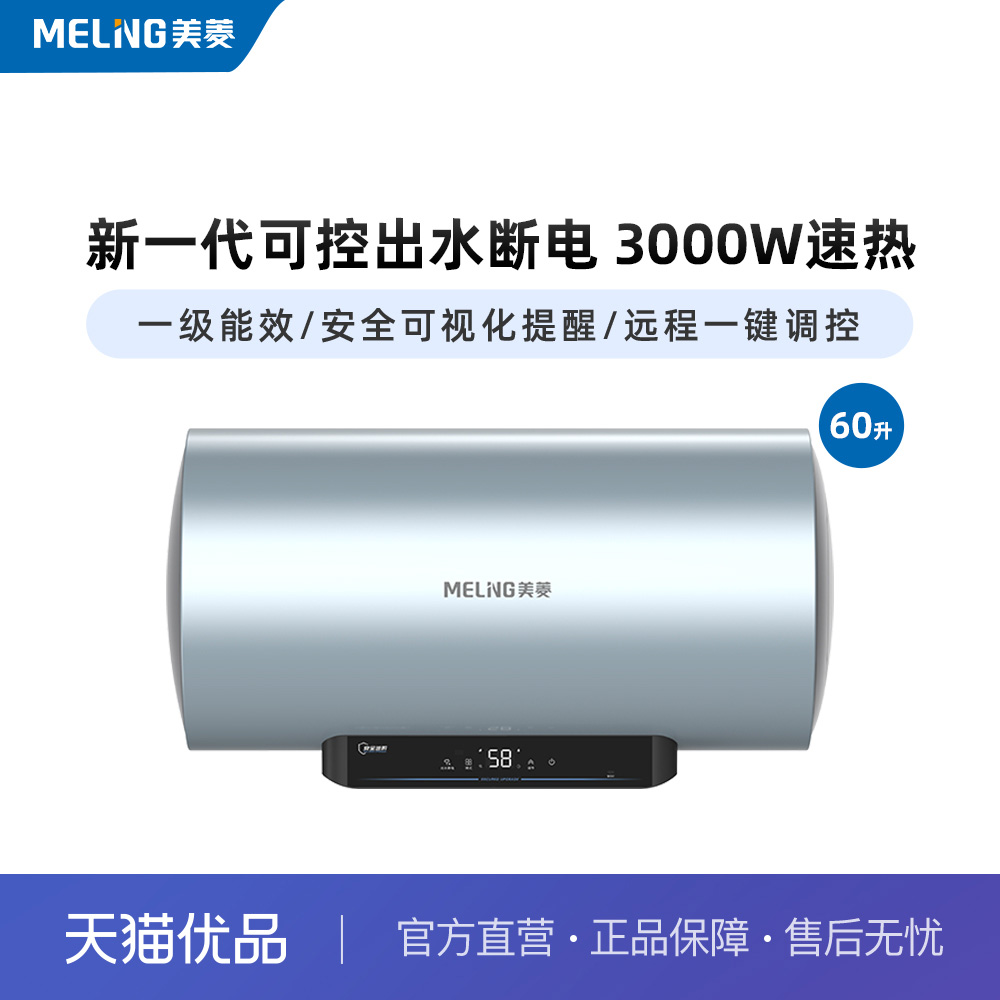 MeiLing/美菱660V电热水器3KW一级能效升级式出水断电 不含安装