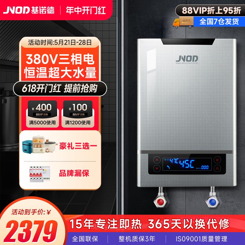 JNOD基诺德380V即热式电热水器工业用大水量速热式大功率洗澡机