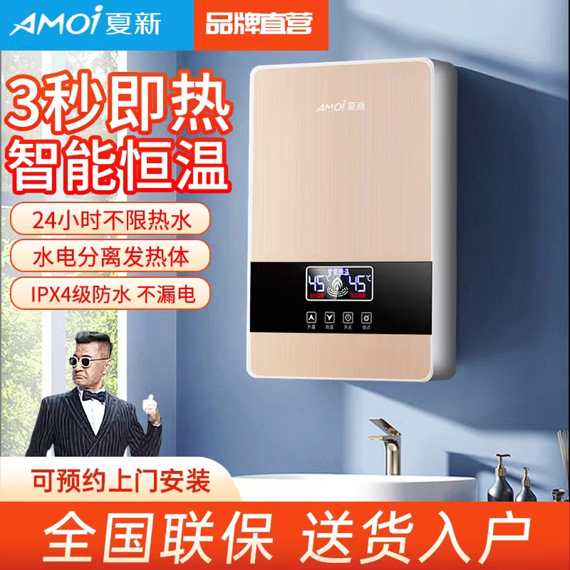 Amoi/夏新 即热式电热水器家用恒温小型速热快速租房用洗澡器厨宝