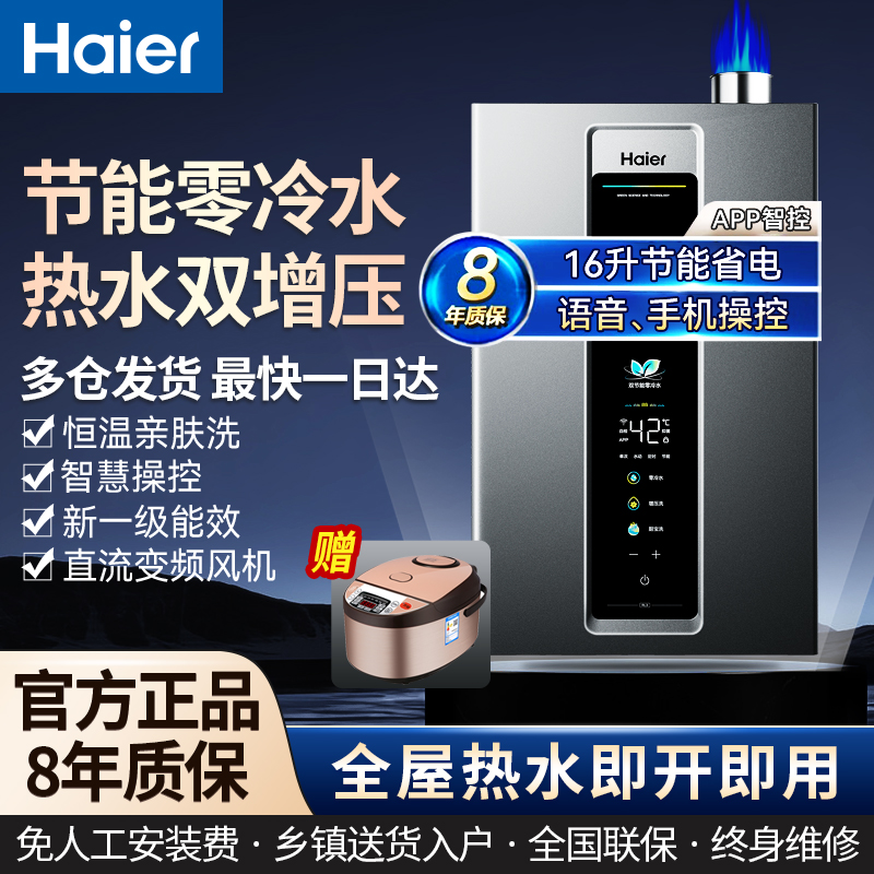 海尔燃气热水器16升零冷水双增压天然气一级能效家用节能省电新款