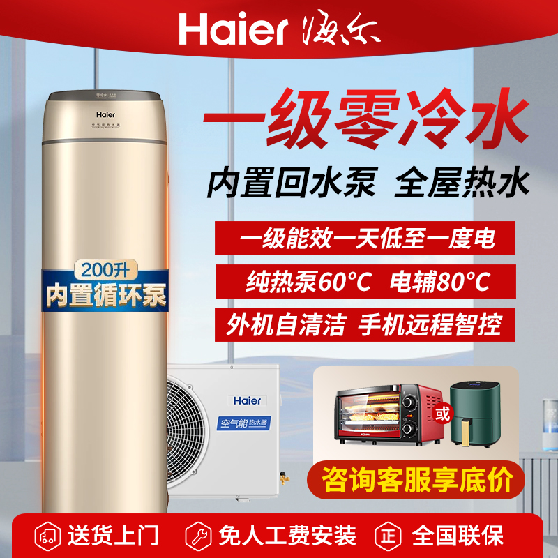 【咨询底价】海尔空气能热水器200升一级能效零冷水速热节能家用